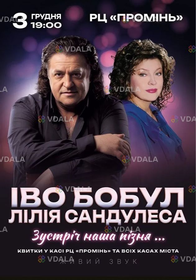 Іво Бобул & Лілія Сандулеса «Зустріч наша пізня...» Іво Бобул & Лілія Сандулеса «Зустріч наша пізня...» - VDALA.PRO