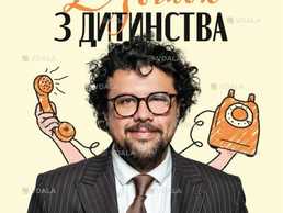 Стендап-концерт Володимира Шумко «Дзвінок з дитинства» - VDALA.PRO