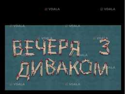 Вечеря з диваком - VDALA.PRO