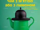 «Чай з м'ятою або з лимоном» «Чай з м'ятою або з лимоном» - VDALA.PRO - 1