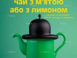 «Чай з м'ятою або з лимоном» - VDALA.PRO