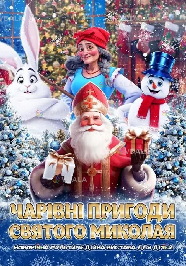 Чарівні пригоди Миколая Чарівні пригоди Миколая - VDALA.PRO