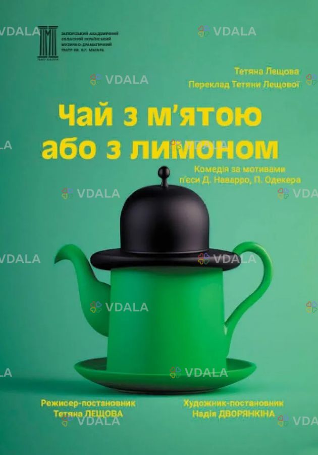 «Чай з м'ятою або з лимоном» «Чай з м'ятою або з лимоном» - VDALA.PRO