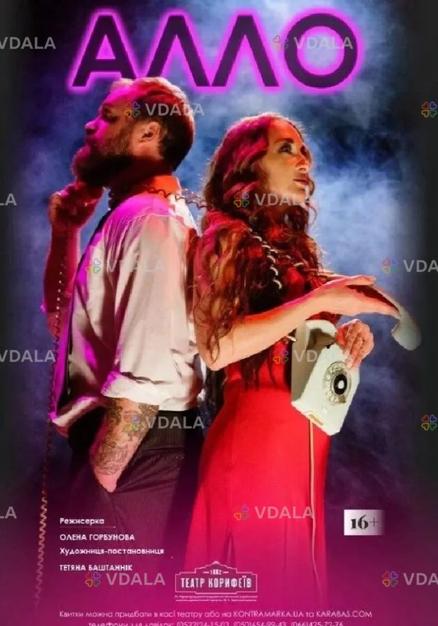 Прем`єра. За п`єсою С.Марена «алло» Прем`єра. За п`єсою С.Марена «алло» - VDALA.PRO