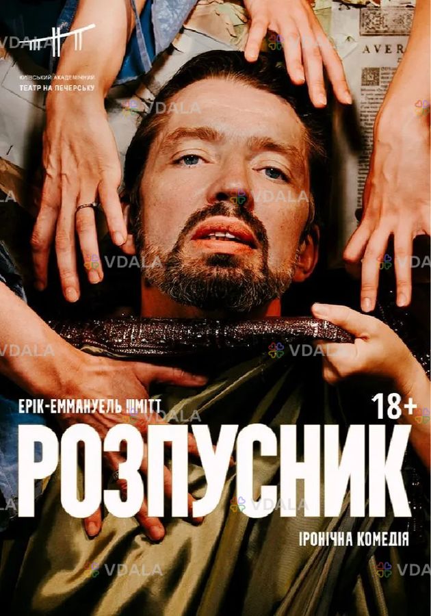 Розпусник (Театр на Печерську) - VDALA.PRO