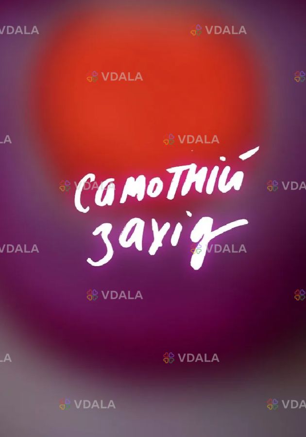 «Самотній захід». Театр драми і комедії «На лівому березі» - VDALA.PRO