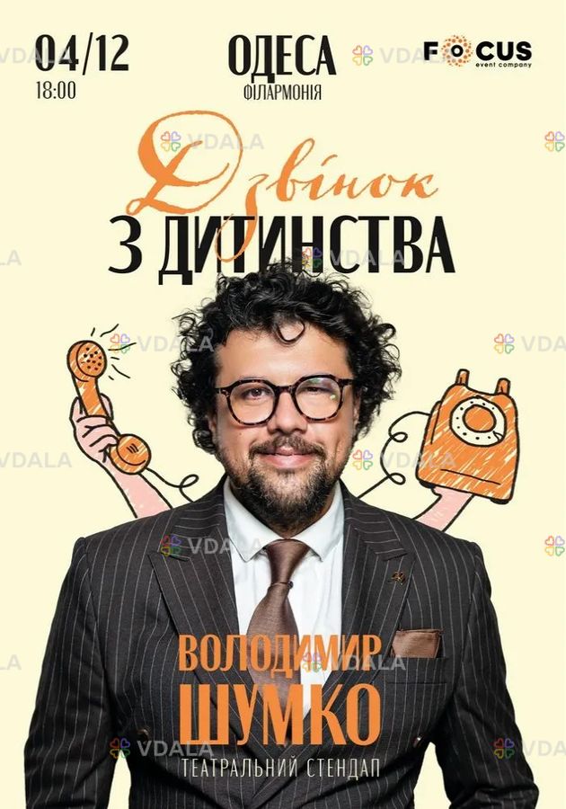 Стендап-концерт Володимира Шумко «Дзвінок з дитинства» Стендап-концерт Володимира Шумко «Дзвінок з дитинства» - VDALA.PRO