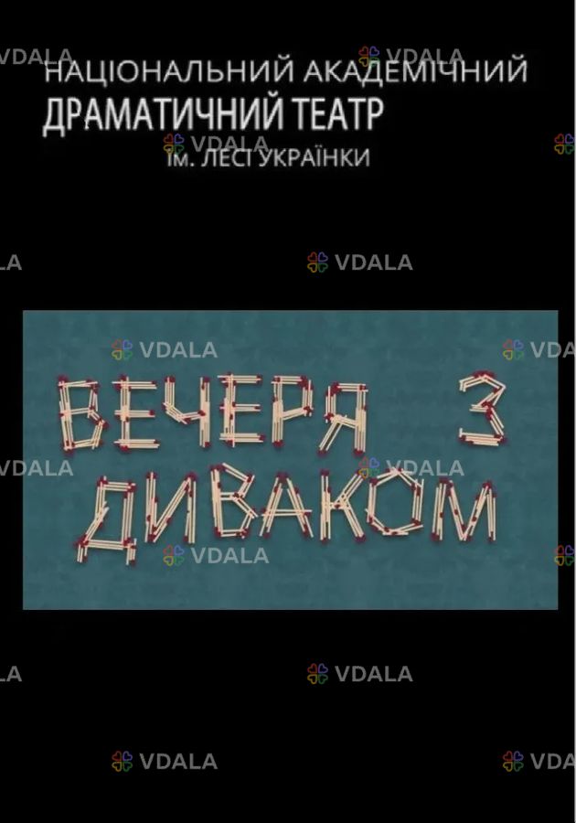 Вечеря з диваком - VDALA.PRO