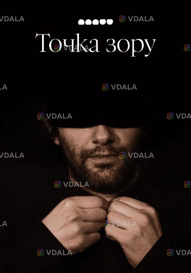 Точка зору (Малий театр) - VDALA.PRO