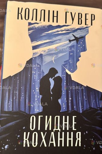 Книга Коллін Гувер Огидне кохання Книга Коллін Гувер Огидне кохання - VDALA.PRO