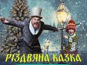 НОВОРІЧНИЙ мюзикл РІЗДВЯНА казка - VDALA.PRO - 1