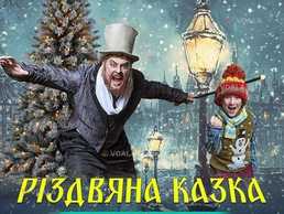 НОВОРІЧНИЙ мюзикл РІЗДВЯНА казка - VDALA.PRO