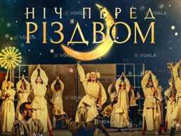 Ніч перед Різдвом - VDALA.PRO