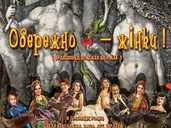 Обережно - Жінки - VDALA.PRO - 1