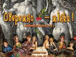 Обережно - Жінки - VDALA.PRO