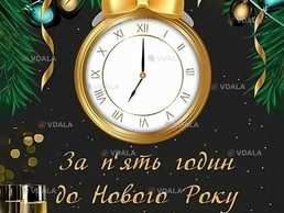 За п'ять годин до Нового Року - VDALA.PRO