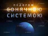 Подорож Сонячною системою Подорож Сонячною системою - VDALA.PRO - 1