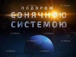 Подорож Сонячною системою - VDALA.PRO