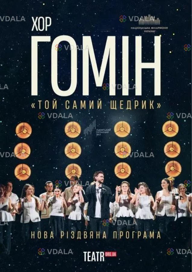 Хор Гомін. Нова Різдвяна програма - VDALA.PRO