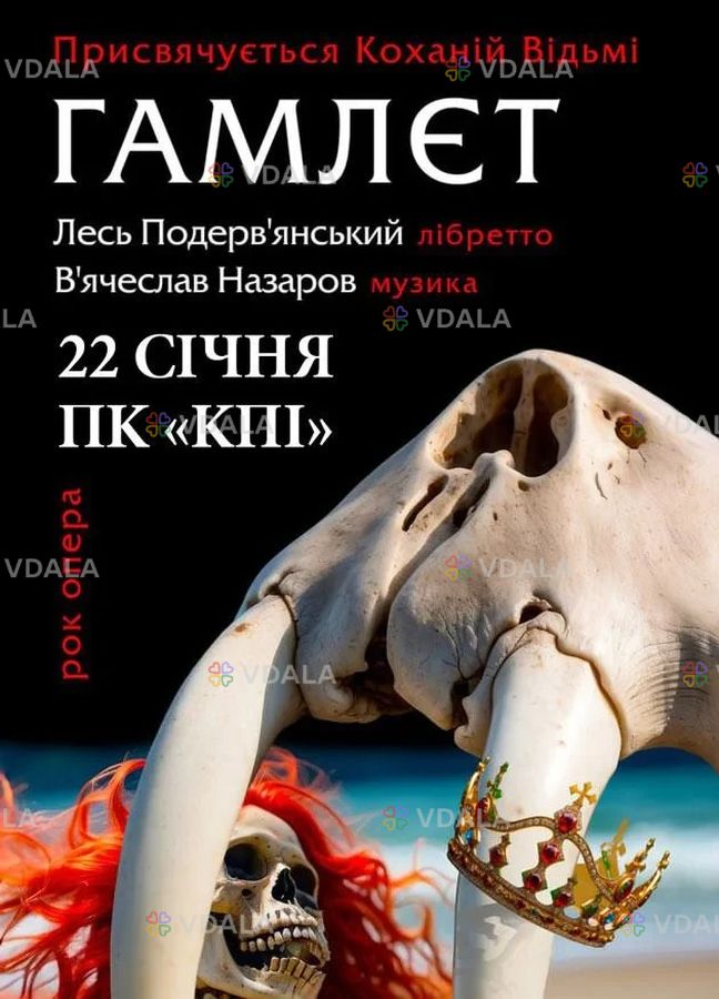 Лесь Подерв'янський. Рок - Опера ГАМЛЄТ Лесь Подерв'янський. Рок - Опера ГАМЛЄТ - VDALA.PRO