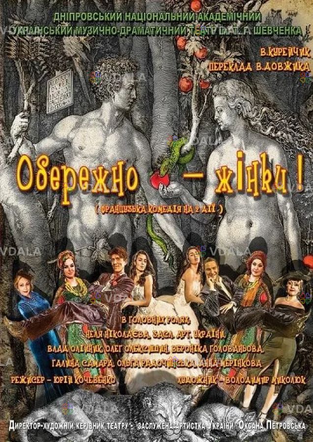 Обережно - Жінки - VDALA.PRO