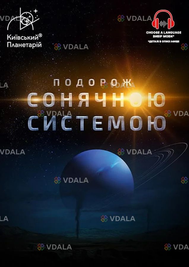 Подорож Сонячною системою Подорож Сонячною системою - VDALA.PRO