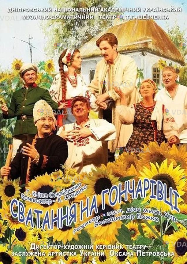 Сватання на Гончарівці Сватання на Гончарівці - VDALA.PRO