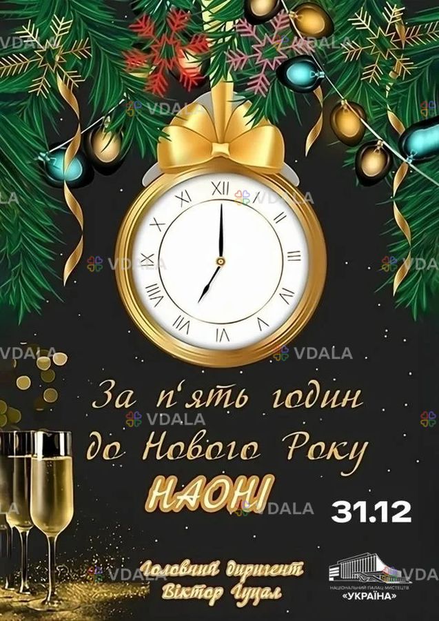 За п'ять годин до Нового Року - VDALA.PRO