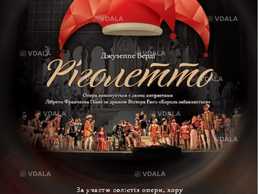 Ріголетто. Опера - VDALA.PRO