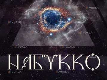 Набукко - VDALA.PRO