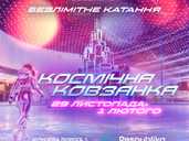 Космічна ковзанка Космічна ковзанка - VDALA.PRO - 1