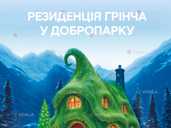 Резиденція Грінча у Добропарку! - VDALA.PRO - 1