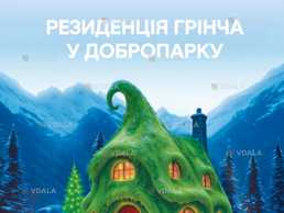 Резиденція Грінча у Добропарку! - VDALA.PRO
