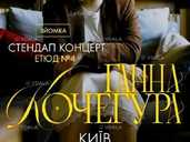 Ганна Кочегура. Сольний концерт Ганна Кочегура. Сольний концерт - VDALA.PRO - 1