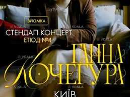 Ганна Кочегура. Сольний концерт - VDALA.PRO