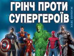 Грінч проти супергероїв - VDALA.PRO