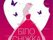 Білосніжка та семеро гномів (Київська опера) Білосніжка та семеро гномів (Київська опера) - VDALA.PRO - 1