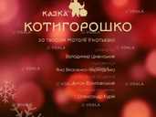 Котигорошко Котигорошко - VDALA.PRO - 1