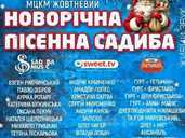 Новорічна пісенна садиба 2025 Новорічна пісенна садиба 2025 - VDALA.PRO - 1