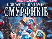 Новорічні пригоди Смурфиків Новорічні пригоди Смурфиків - VDALA.PRO - 1