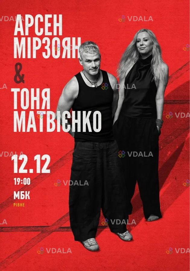 Арсен Мірзоян та Тоня Матвієнко. Вперше разом! Арсен Мірзоян та Тоня Матвієнко. Вперше разом! - VDALA.PRO