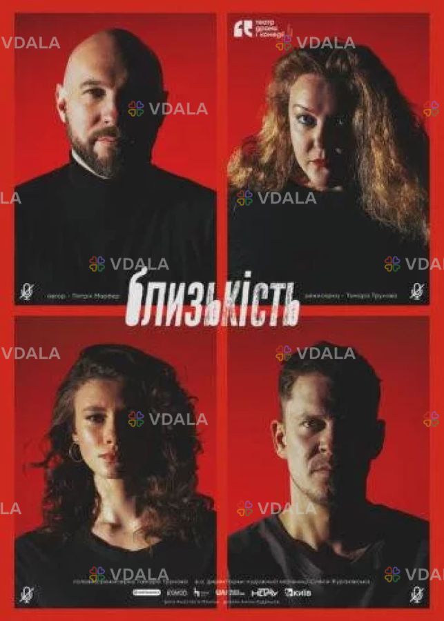 Близькість Близькість - VDALA.PRO