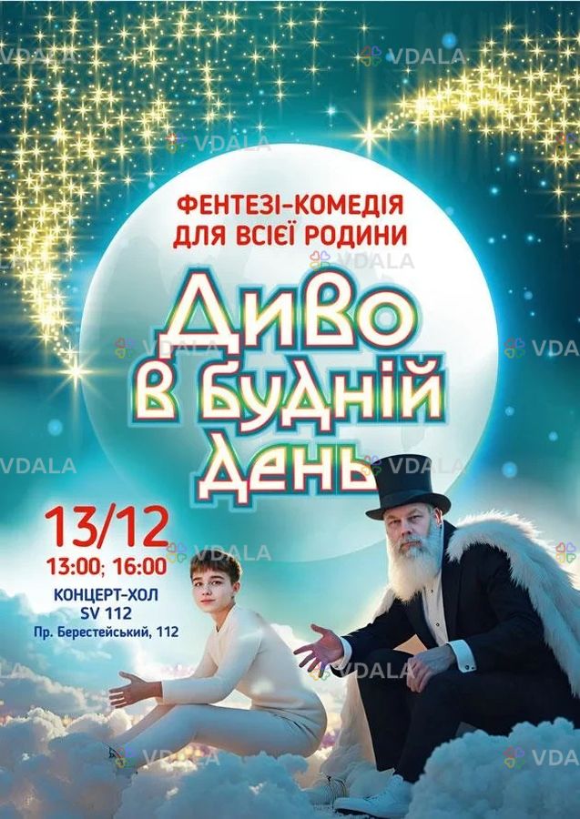 Диво в будній день Диво в будній день - VDALA.PRO