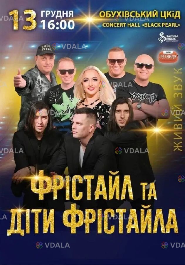 Фрістайл та Діти Фрістайла Фрістайл та Діти Фрістайла - VDALA.PRO