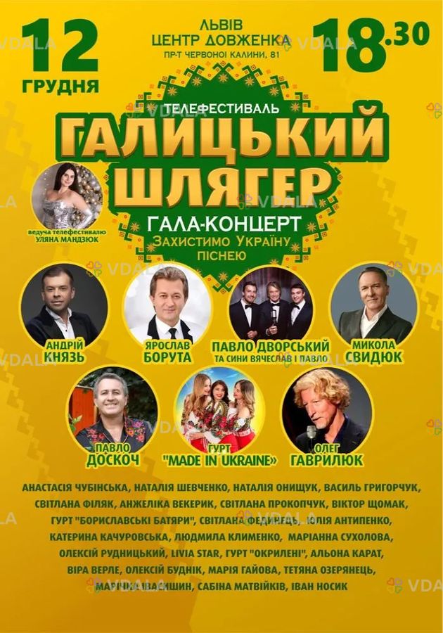 Галицький Шлягер - VDALA.PRO