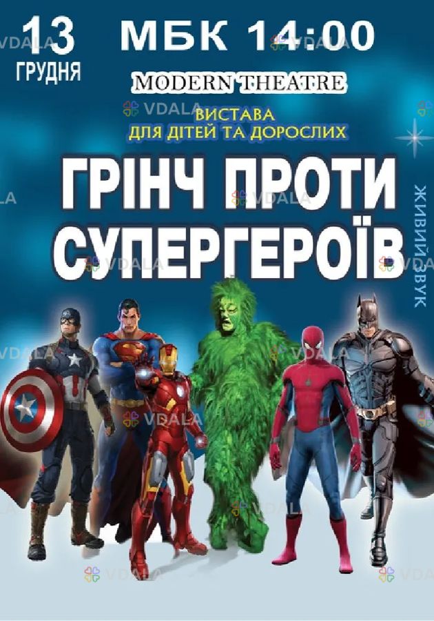 Грінч проти супергероїв Грінч проти супергероїв - VDALA.PRO