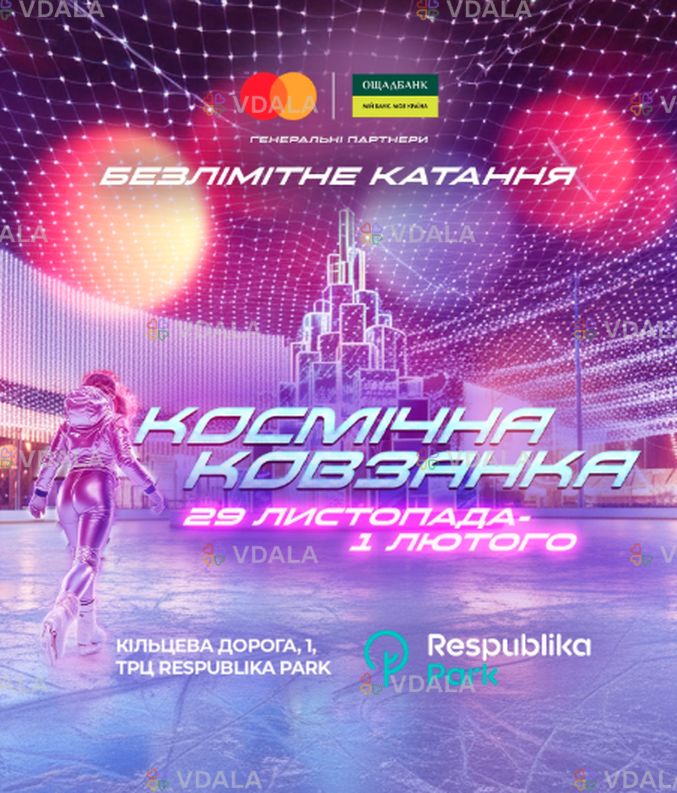 Космічна ковзанка Космічна ковзанка - VDALA.PRO