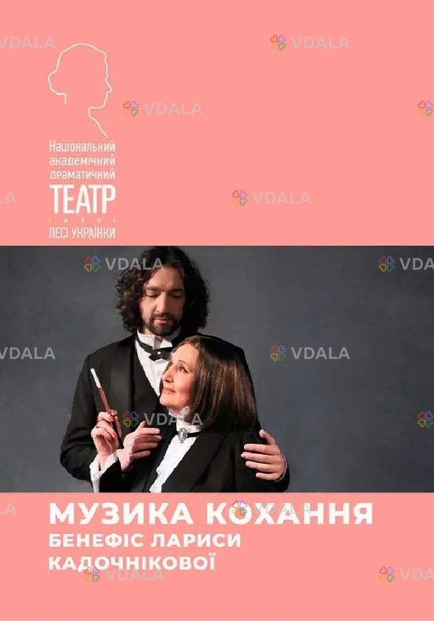Музика кохання. Бенефіс Лариси Кадочнікової Музика кохання. Бенефіс Лариси Кадочнікової - VDALA.PRO