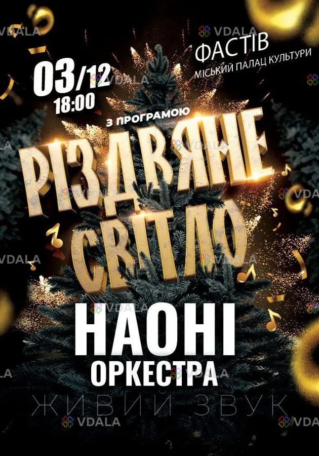 НАОНІ Оркестра «Різдвяне Світло» НАОНІ Оркестра «Різдвяне Світло» - VDALA.PRO