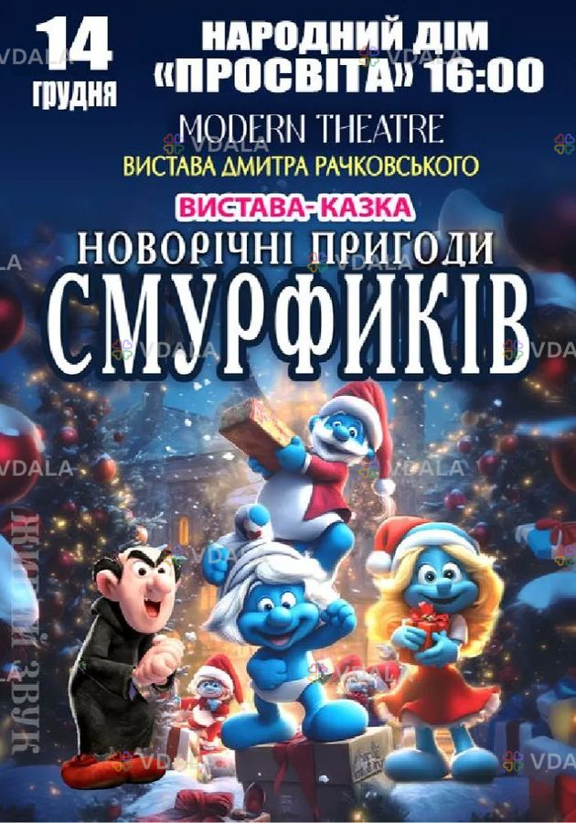 Новорічні пригоди Смурфиків Новорічні пригоди Смурфиків - VDALA.PRO
